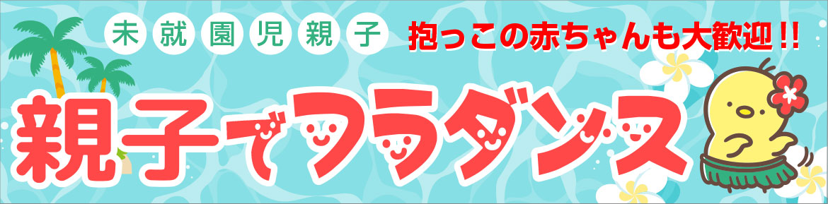親子でフラダンス