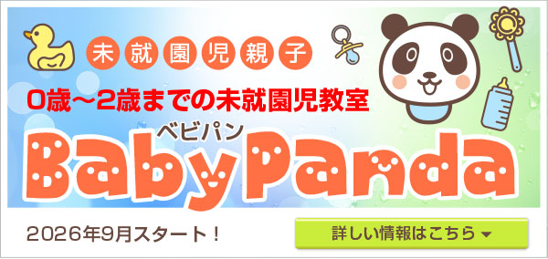 未就園児ベビーパンダ教室バナー