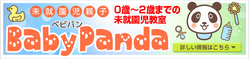 未就園児ベビーパンダ教室