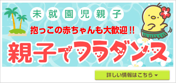 未就園児親子でフラダンスバナー