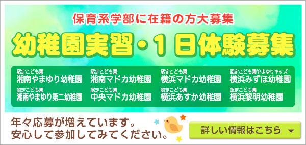 幼稚園実習＆1日体験