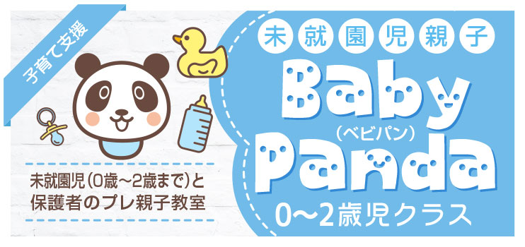 子育て支援Baby Panda講座