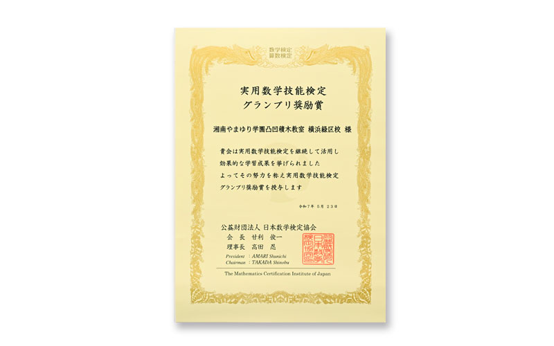 実用数学技能検定グランプリ奨励賞