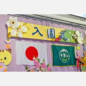 入園式