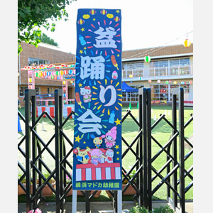 盆踊り会